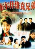 布爾什維克兄弟劇情介紹(1-28全集)