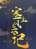 塞上風(fēng)云記劇情介紹(1-50全集)