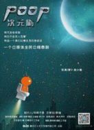 poop次元?jiǎng)∏榻榻B(1-10全集)