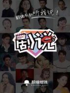 劇說劇情介紹(1-100全集)