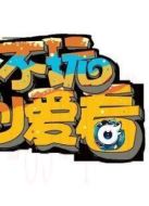 不玩也愛看劇情介紹(1-16全集)