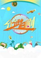 分分鐘追劇劇情介紹(1-100全集)
