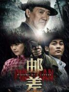 郵差劇情介紹(1-40全集)