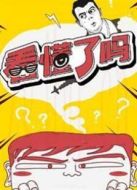 看懂了嗎劇情介紹(1-30全集)
