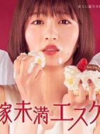 花嫁未滿(mǎn)劇情介紹(1-0全集)