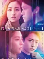 戀愛與友情之間劇情介紹(1-10全集)