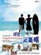 我在墾丁天氣晴劇情介紹(1-20全集)
