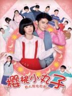 櫻桃小丸子（真人版）劇情介紹(1-30全集)