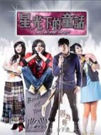 星光下的童話劇情介紹(1-22全集)