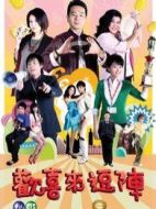 歡喜來逗陣第二部劇情介紹(1-20全集)