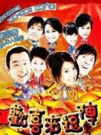 歡喜來(lái)逗陣第一部劇情介紹(1-13全集)