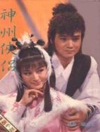 神州俠侶劇情介紹(1-34全集)