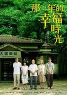 那一年的幸福時光劇情介紹(1-21全集)