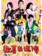 歡喜來逗陣第三部劇情介紹(1-10全集)