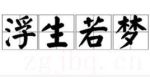 浮生若夢(mèng)劇情介紹(1-15全集)