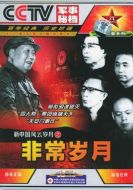 非常歲月劇情介紹(1-20全集)