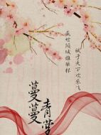 蔓蔓青蘿劇情介紹(1-0全集)