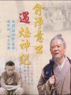 俞凈意公遇灶神記劇情介紹(1-8全集)