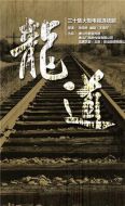 龍道劇情介紹(1-30全集)