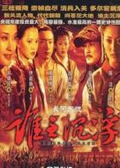 長河?xùn)|流劇情介紹(1-44全集)