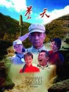 蒼天劇情介紹(1-29全集)