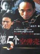 第5個空彈殼劇情介紹(1-20全集)