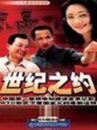 世紀之約劇情介紹(1-19全集)