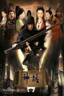 神話海報(bào)