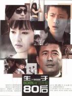 生于80后劇情介紹(1-26全集)