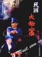 民國大劫案劇情介紹(1-20全集)