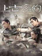 上古密約劇情介紹(1-45全集)