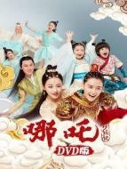 哪吒降妖記 DVD版海報(bào)