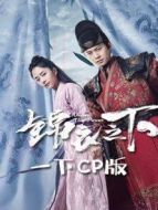 錦衣之下 一下CP版劇情介紹(1-24全集)