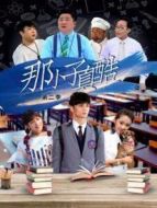 那小子真酷第二季劇情介紹(1-12全集)