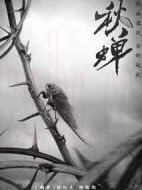 秋蟬劇情介紹(1-49全集)