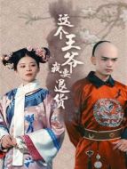 這個(gè)王爺我要退貨劇情介紹(1-17全集)