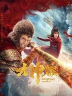 大神猴劇情介紹(1-12全集)