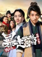暴走武林學園第二季劇情介紹(1-17全集)