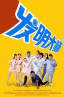 發(fā)明大師劇情介紹(1-10全集)