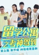 留學(xué)公寓2劇情介紹(1-20全集)