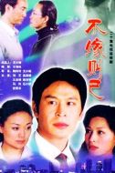 不嫁則已劇情介紹(1-20全集)