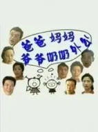 爸爸媽媽爺爺奶奶外公劇情介紹(1-21全集)