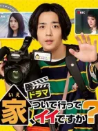 可以跟著去你家嗎？劇情介紹(1-0全集)
