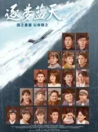 逐夢藍(lán)天劇情介紹(1-38全集)