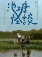 池塘怪談劇情介紹(1-10全集)