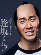 武士助手逢坂君！劇情介紹(1-0全集)