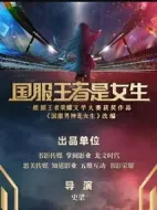 國(guó)服王者是女生劇情介紹(1-0全集)