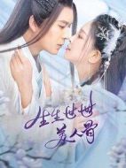生生世世美人骨劇情介紹(1-33全集)