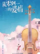 從零到一的愛(ài)情劇情介紹(1-18全集)