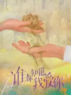 誰都知道我愛你劇情介紹(1-36全集)